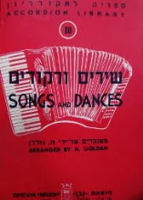עטיפת הספר שירים ורקודים לאקורדיון 18
