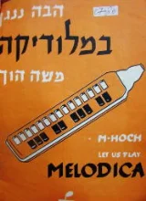 עטיפת הספר הבה ננגן במלודיקה ספר ראשון