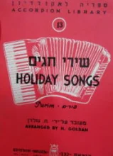 עטיפת הספר שירי חגים פורים לאקורדיון 13