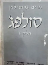 עטיפת הספר סולפג חלק 1