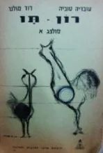 עטיפת הספר רון תו סולפג א