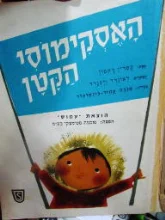 עטיפת הספר האסקימוס הקטן