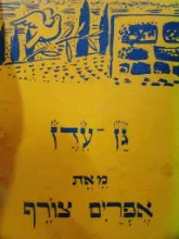 עטיפת הספר גן עדן