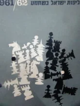 עטיפת הספר אליפות ישראל בשחמט 1961/62