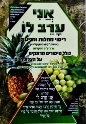 עטיפת הספר אני ערב לו ריפוי מחלות ומניעתן
