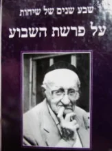 עטיפת הספר שבע שנים של שיחות על פרשת השבוע