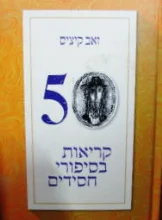 עטיפת הספר חמישים קריאות בסיפורי חסידים
