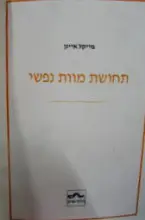 עטיפת הספר תחושת מוות נפשי