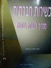 עטיפת הספר כשירות חברתית מדריך למנחה בסדנה