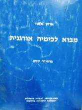 עטיפת הספר מבוא לכימיה אורגנית
