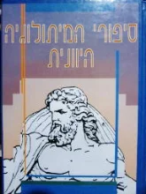 עטיפת הספר סיפורי המיתולוגיה היוונית