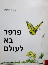 עטיפת הספר פרפר בא לעולם-חתום