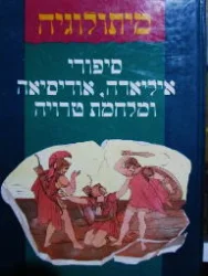 עטיפת הספר סיפורי איליאדה אודיסיאה ומלחמת טרויה