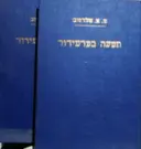 עטיפת הספר תשעה בטרמידור 2 כרכים