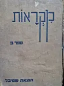 עטיפת הספר מקראות כרך שני ספר הכתה