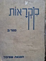 עטיפת הספר מקראות כרך שני ספר הכתה