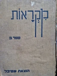 עטיפת הספר מקראות כרך שני ספר הכתה