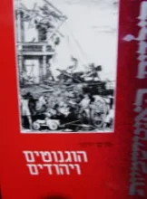 עטיפת הספר הוגנוטים ויהודים