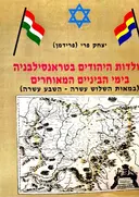 עטיפת הספר תולדות היהודים בטראנסילבניה בימי הביניים המאוחרים במאות השלוש עשרה-השבע עשרה