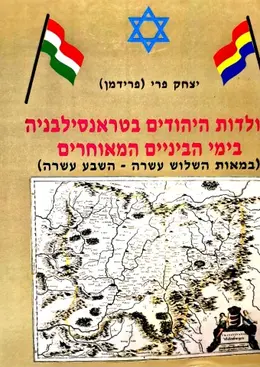 עטיפת הספר תולדות היהודים בטראנסילבניה בימי הביניים המאוחרים במאות השלוש עשרה-השבע עשרה
