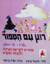 עטיפת הספר רוץ עם הספור אלדין ילדי המלך