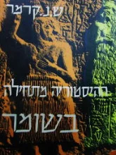 עטיפת הספר ההיסטוריה מתחילה בשומר