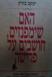 עטיפת הספר האם שימפנזים חושבים על פרישה