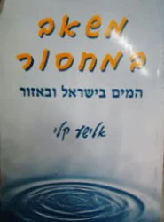 עטיפת הספר משאב במחסור המים בישראל ובאזור