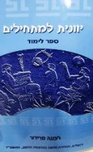 עטיפת הספר יוונית למתחילים