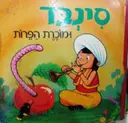 עטיפת הספר סינבד ומוכרת הפרות