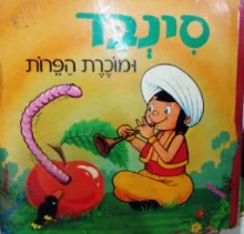 עטיפת הספר סינבד ומוכרת הפרות