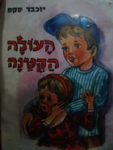 עטיפת הספר העולה הקטן