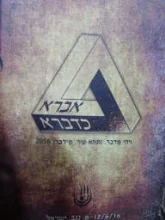 עטיפת הספר אברא כדברא מידברן 2016