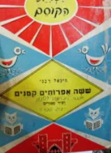 עטיפת הספר ספרית הקוסם ששה אפרוחים קטנים ועוד ספורים