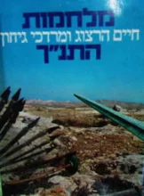 עטיפת הספר מלחמות התנך