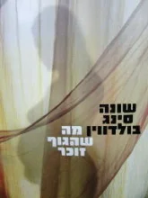עטיפת הספר מה שהגוף זוכר