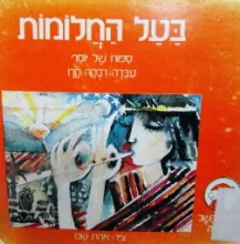 עטיפת הספר בעל החלומות