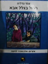 עטיפת הספר הכל בגלל אבא