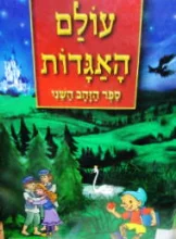 עטיפת הספר עולם האגדות ספר הזהב השני