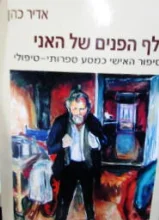 עטיפת הספר אלף הפנים של האני