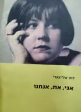 עטיפת הספר אני את אנחנו