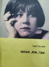 עטיפת הספר אני את אנחנו