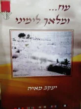 עטיפת הספר עוז ומלאך לימיני-חתום