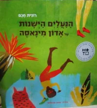 עטיפת הספר הנעלים הישנות של אדון מינאסה