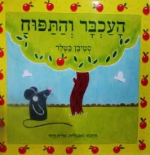 עטיפת הספר העכבר והתפוח