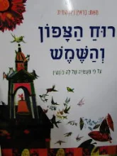 עטיפת הספר רוח הצפון והשמש