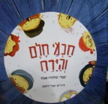עטיפת הספר חכמי חלם והירח