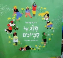 עטיפת הספר שלג של סביונים