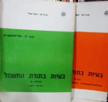 עטיפת הספר בעיות בתורת החשמל 2 כרכים