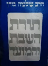 עטיפת הספר תורת השבת והמועד